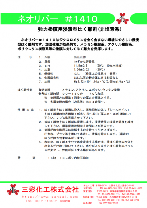 強力塗膜はく離剤 　ネオリバー#1410