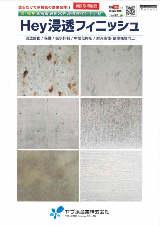 Hey 浸透フィニッシュ　＃無機質専用水性浸透強化仕上げ材　＃塗るだけで脆弱した部材の表面強化と保護ができる！　＃ヤブ原産業 - 画像 (2)
