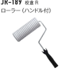 JR-189 　校倉R　ローラー（ハンドル付）