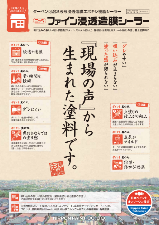 ファイン浸透造膜シーラー 　茶褐色 　15KGセット　＃日本ペイント　＃吸込みが激しいスタッコ、モルタル壁面、住宅用化粧スレート屋根面の塗替え時に適。弱溶剤2液形の造膜エポキシ樹脂シーラーです。 - 画像 (2)