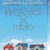 シルビアUVカットシリコンクリヤー