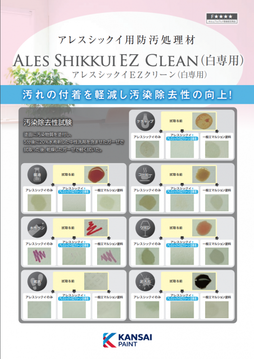 アレスシックイEZクリーン2 （白専用）　4KG　＃関西ペイント