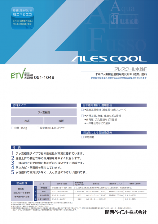 アレスクール水性F 　遮熱色A 　15KG