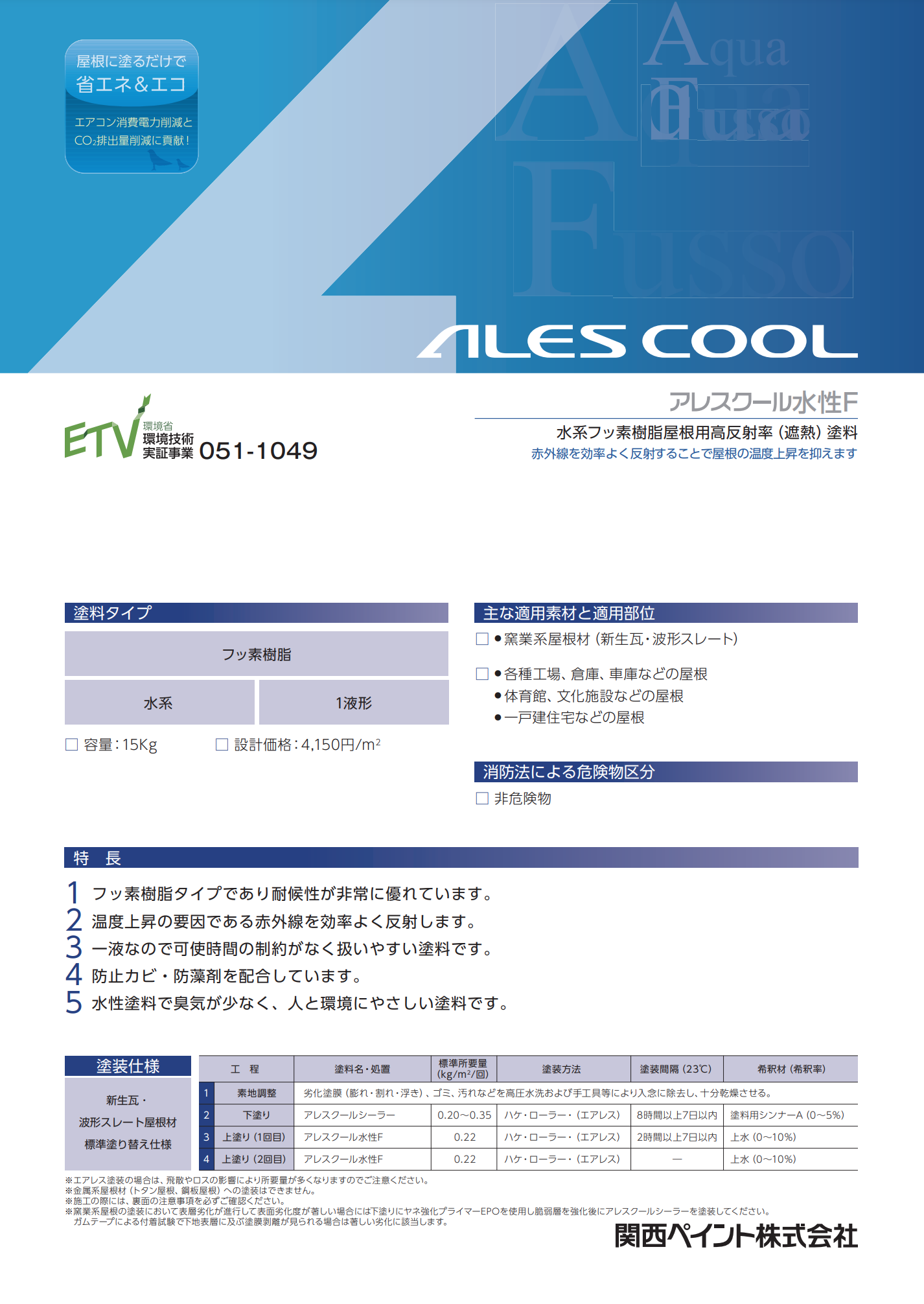 アレスクール水性F 遮熱色A 15KG –