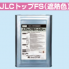 JLCトップFS　 遮熱色　 18KG　骨材入　※受注生産品