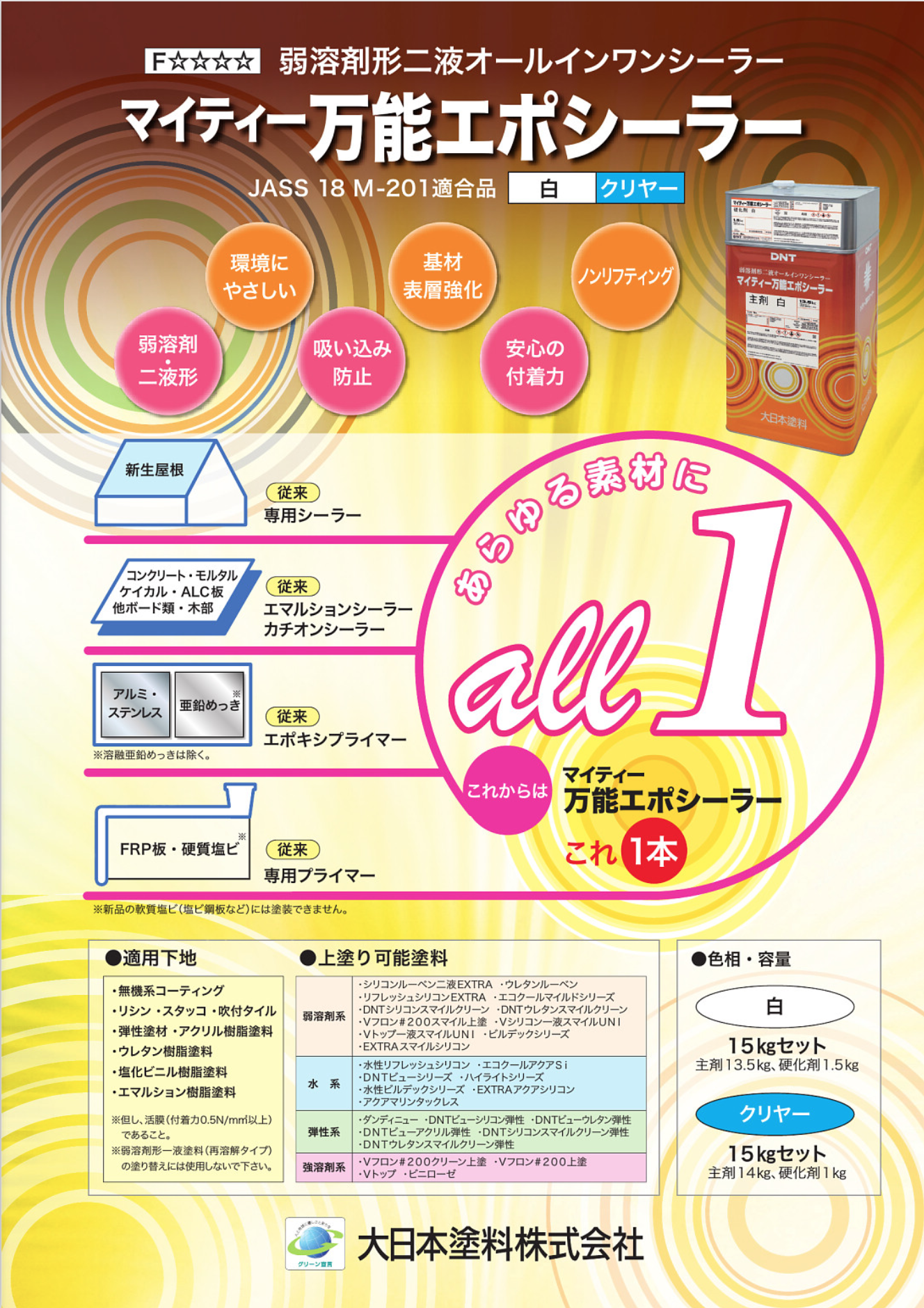 マイティー万能エポシーラー 白・クリヤー 15KGセット ＃弱溶剤形2液 ＃あらゆる素材にこれ一本！ ＃大日本塗料 – 塗料