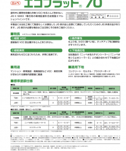 Alternative view of エコフラット70 #塗料中に揮発性有機化合物(VOC)をほとんど含まない、JIS K 5663 1種合格の環境配慮形合成樹脂エマルションペイントです。#日本ペイント