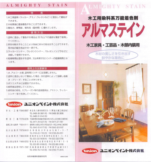 アルマステイン 　＃木工用染料系万能着色剤　木工家具・工芸品・木部内装用　＃ユニオン