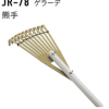 JR-78 　ゲラーデ　熊手