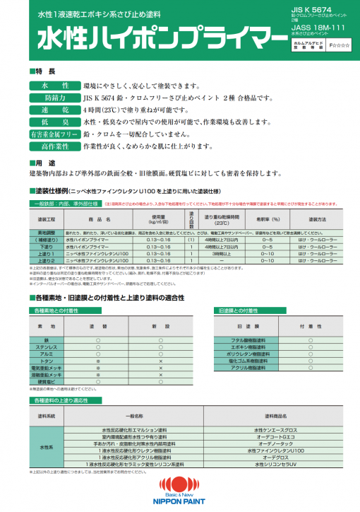 水性ハイポンプライマー 　＃水性1液速乾エポキシ系さび止め塗料　＃新設から塗り替えまで、建築を主体とした鋼構造物の美粧と保護に効果を発揮します。＃日本ペイント - 画像 (2)
