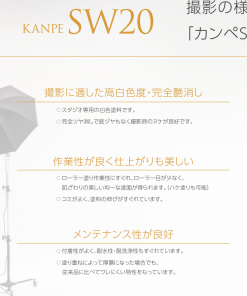 Alternative view of カンペSW20　＃コンクリート、モルタル、石こうボード、合板類、バンズ布地　＃スタジオホリゾント、プロジェクター投影用壁面などの仕上げに適する。#関西ペイント