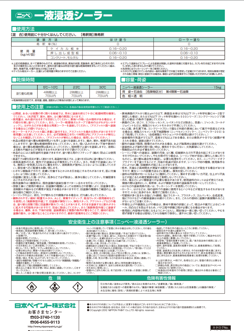 ニッペ 1液浸透シーラー 15KG ＃反応硬化形エポキシ樹脂を主体とした一液速乾シーラー (溶剤タイプ)。新築にも、塗り替えにも安心の付着力を発揮する、反応硬化形一液速乾エポキシシーラーです。＃日本ペイント – 