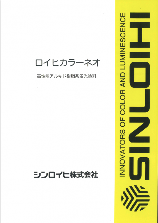 ロイヒカラーネオ
