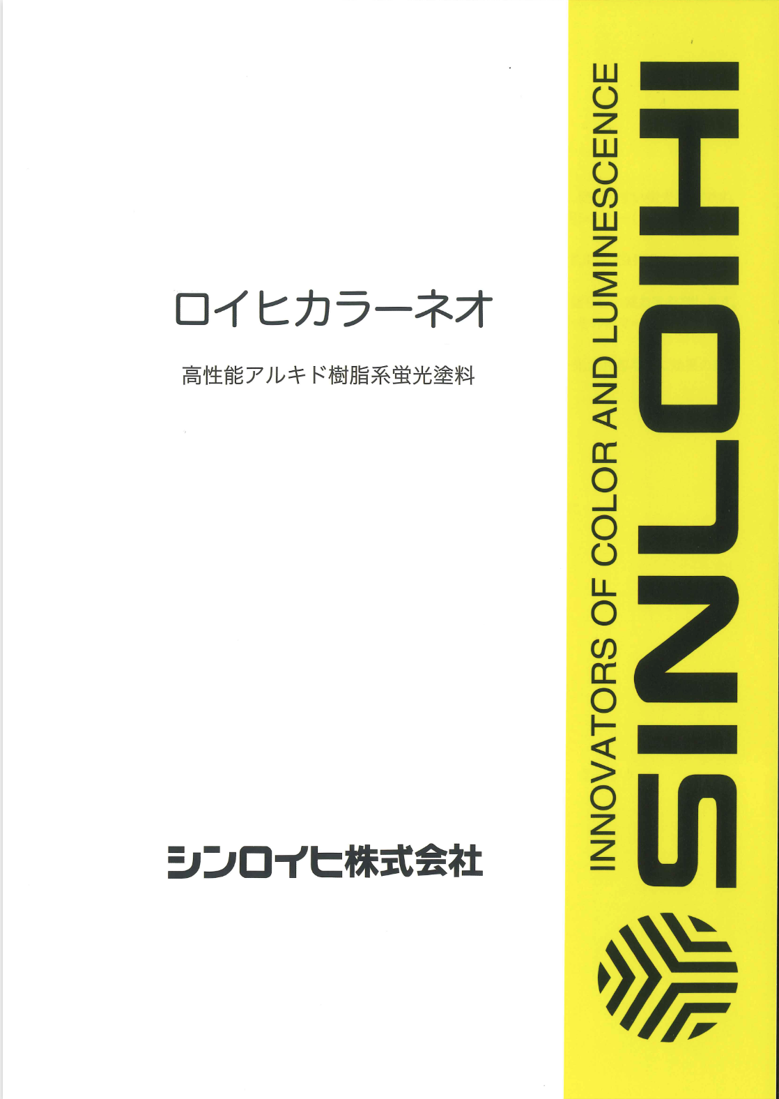 現品 蛍光塗料 シンロイヒ 株 ロイヒカラーネオ １ｋｇ レモン 20006N 1缶