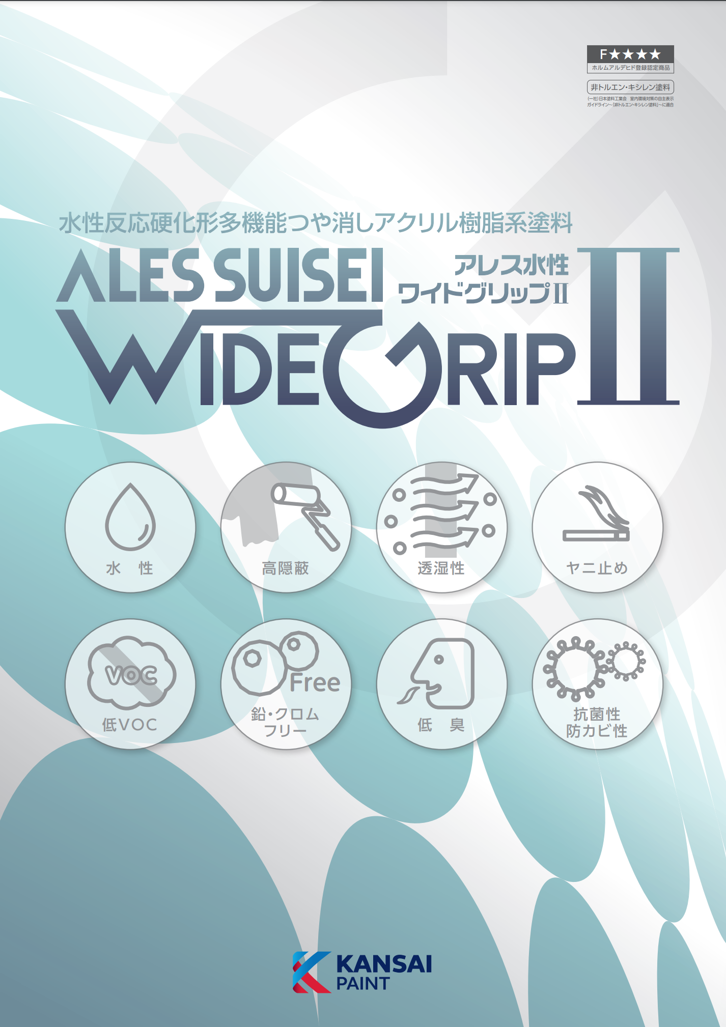 関西ペイント アレス水性ワイドグリップ