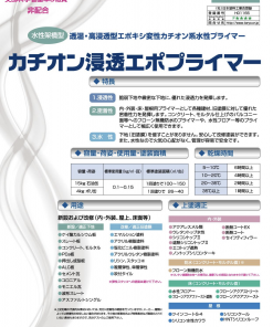 Alternative view of カチオン浸透エポプライマー #新設及び改修(内・外装、屋上、床面等)#東日本塗料