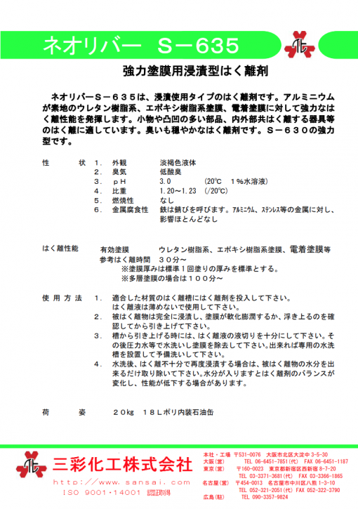 強力塗膜はく離剤 　ネオリバー S-635 　20KG - 画像 (2)