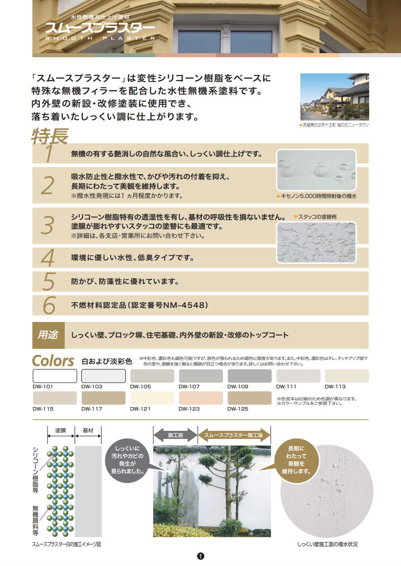 スムースプラスター