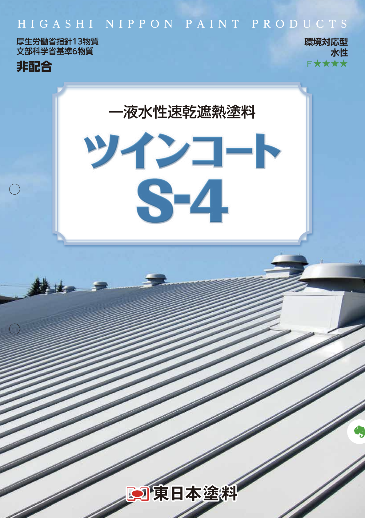 ツインコートS-4 白 艶有り ＃東日本塗料 ＃令和5年3月31日廃番 –