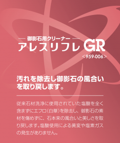 アレスリフレGR　0.3KG　＃御影石用クリーナー　＃関西ペイント