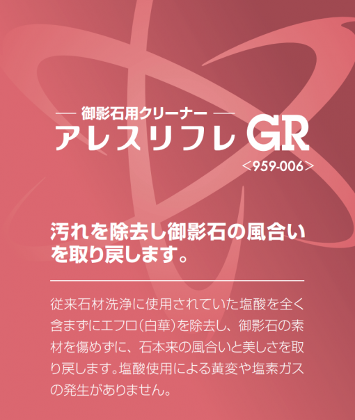 アレスリフレGR　0.3KG　＃御影石用クリーナー　＃関西ペイント