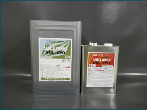 ソルエポ90 　＃エポキシ薄膜床用塗料　＃東日本塗料 - 画像 (2)