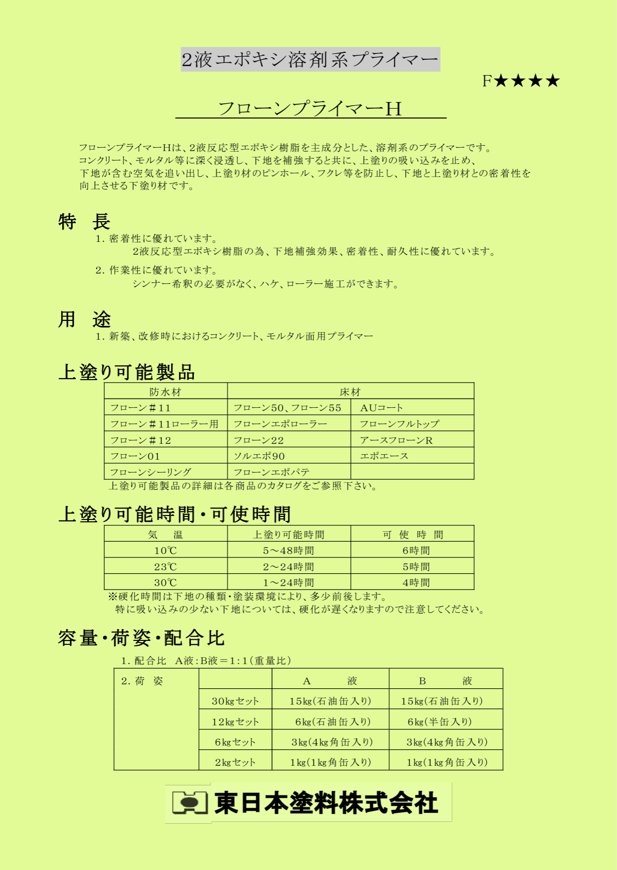 フローンプライマーH