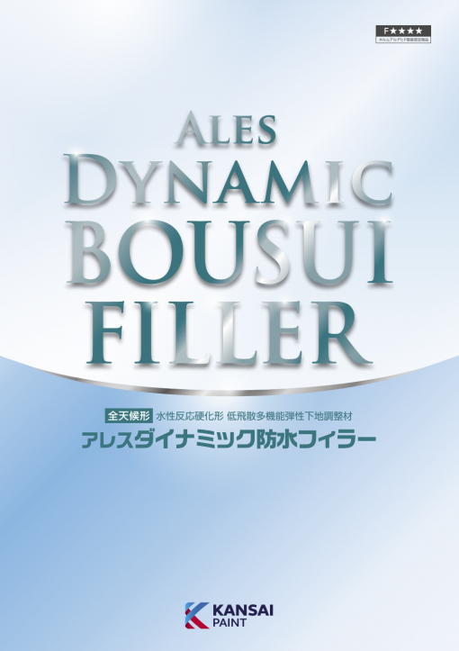 アレスダイナミック防水フィラー　 16KG　＃本製品1缶につき共通強化剤は1缶　＃関西ペイント