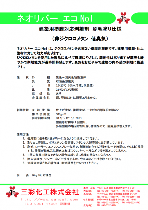 強力塗膜はく離剤 　ネオリバーエコNO.1　 16KG - 画像 (2)