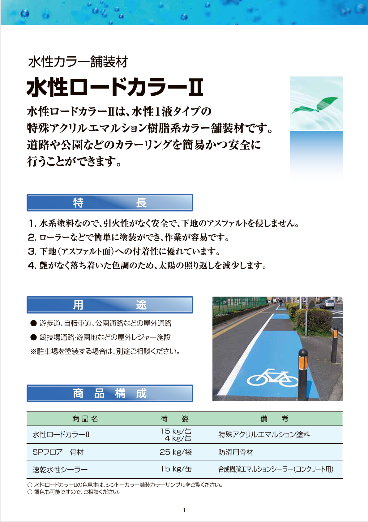 水性ロードカラー2
