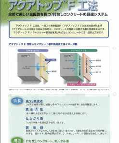 Alternative view of アクアトップF #一液型フッ素樹脂塗料「アクアトップF」と「アクアシール200S」を 組み合わせた、打放しコンクリートの濡れ肌防止工法です。#大同塗料