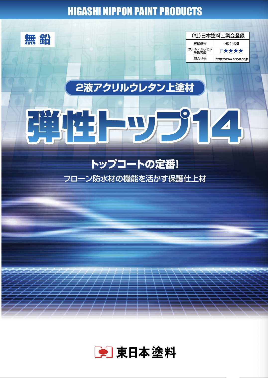 弾性トップ14 ＃2液アクリルウレタントップコート ＃東日本塗料 ＃ベストセラー –