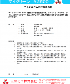 三彩化工　マイクリーン　＃2500