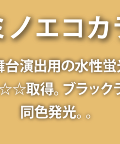 ルミノエコカラー