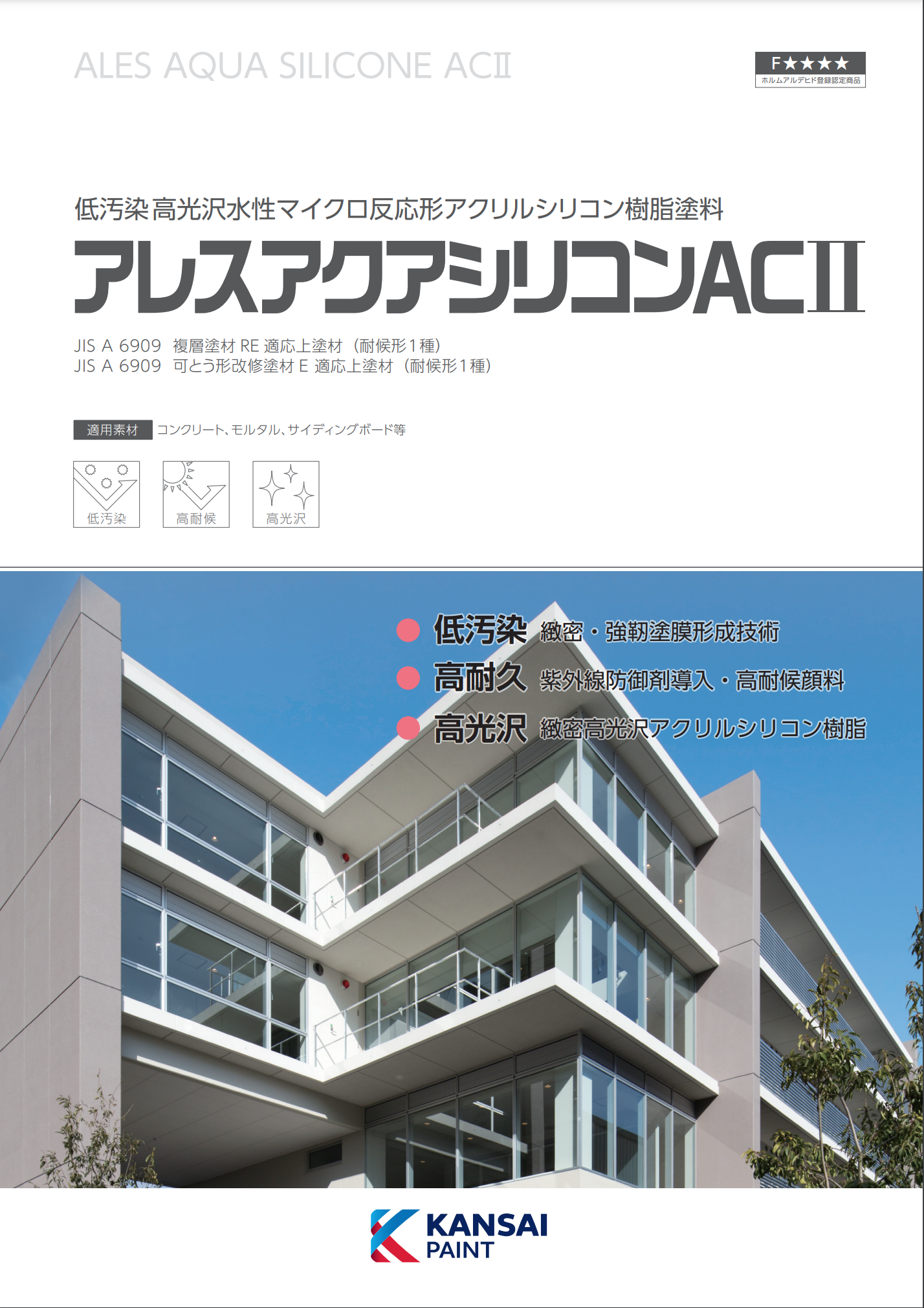 関西ペイント　アクアシリコンAC2