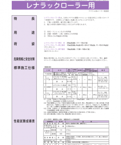 レナラックローラー用