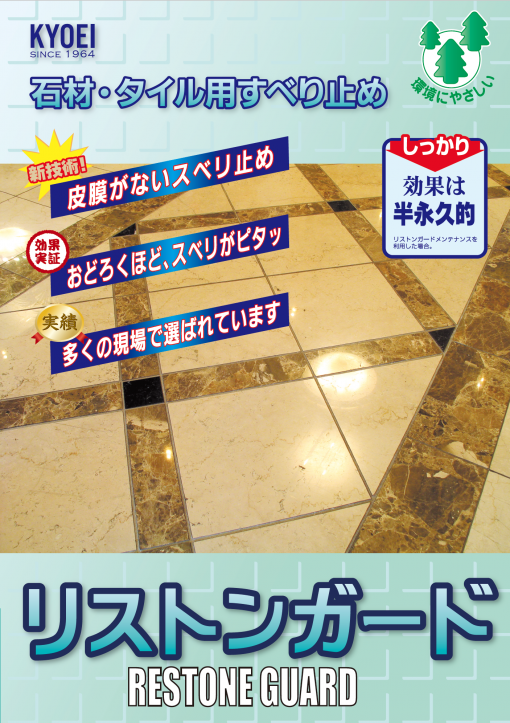 リストンガード　＃業務用　＃共栄　＃石材・タイル用すべり止め