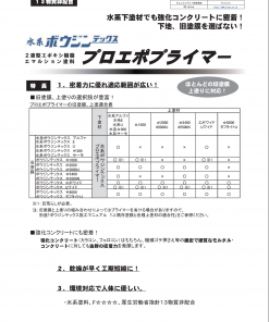 水系ボウジンテックスプロエポプライマー