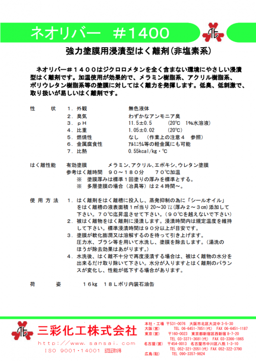 強力塗膜はく離剤　ネオリバー#1400　 16KG - 画像 (2)