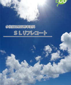 SLリフレコート