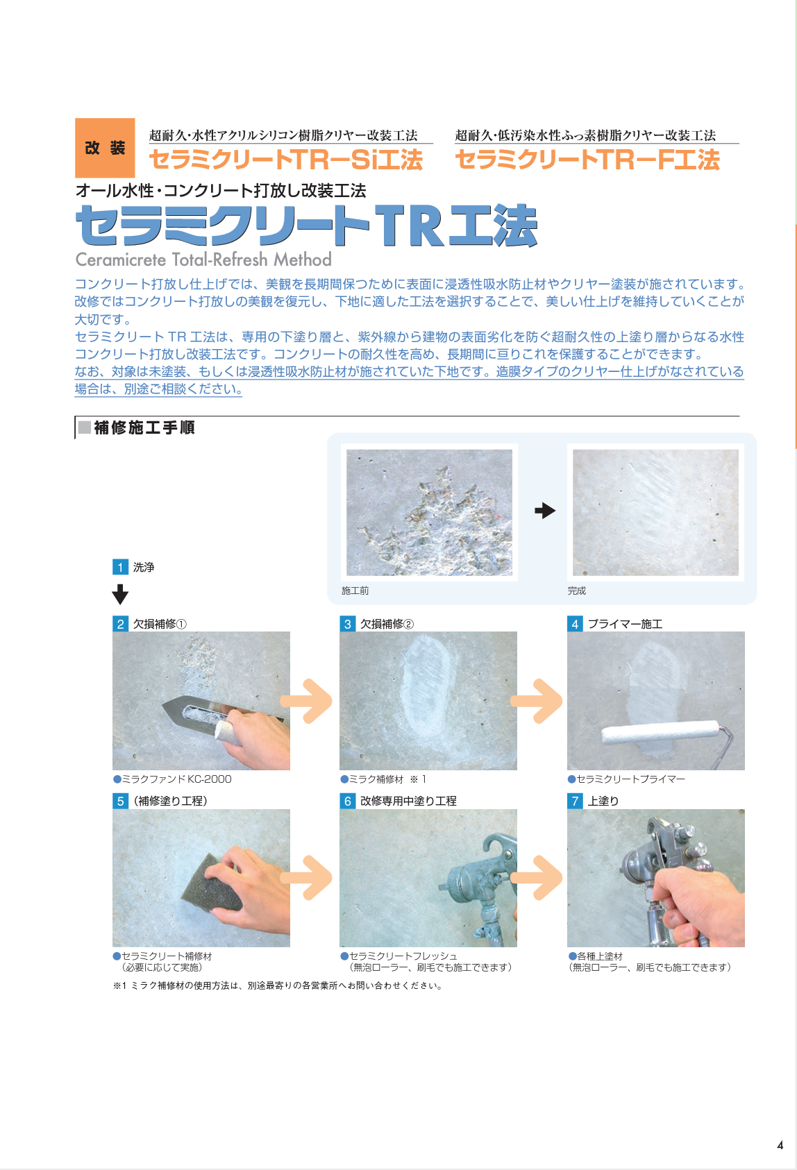 SK化研 エスケー ミクロンクリヤー コンクリート 打放し 保護剤