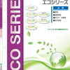 エコシリーズ