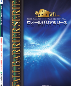 ウォールバリアシリーズ　
