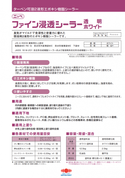 ファイン浸透シーラー 　15KGセット　＃ファインパーフェクトベスト下塗り　＃日本ペイント - 画像 (2)