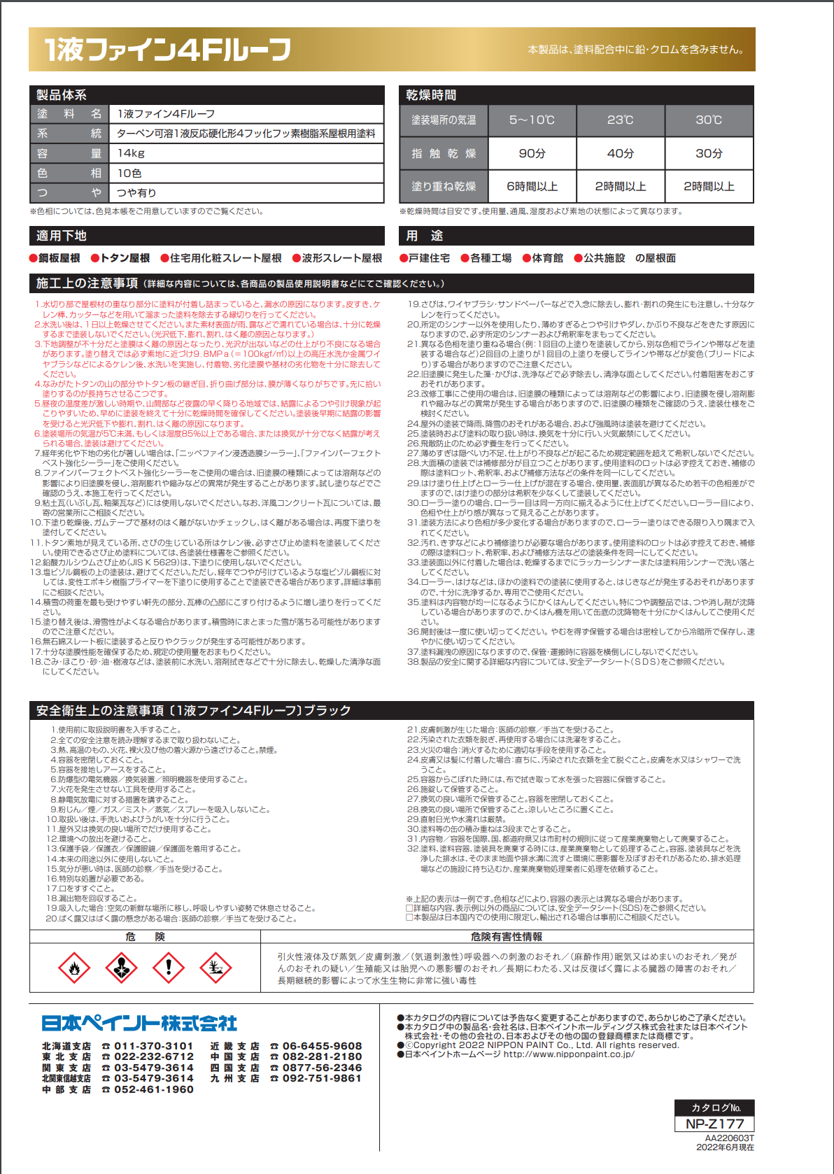 1液ファイン4Fルーフ