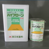 ハイフローン 　白・黄色　＃受注生産品　＃１液溶剤型アクリル系の防塵床用塗料です。 コンクリート・モルタル面を保護し、際立った防塵性が得られます。 軽作業所や軽歩行通路、倉庫等に最適です。#東日本塗料