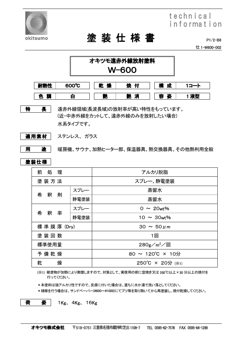 オキツモ遠赤外線放射塗料
Ｗ－６００（白）