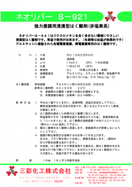 強力塗膜はく離剤 　ネオリバーS-921 　16KG - 画像 (2)