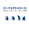 パーフェクトシリーズ