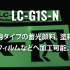 蓄光顔料LC-G1S-N